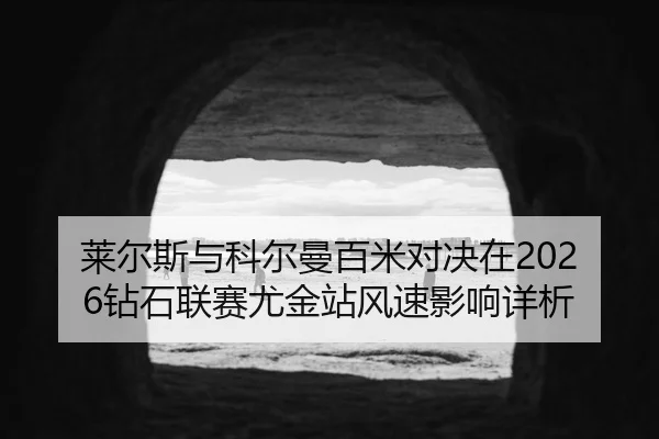 lai-er-si-yu-ke-er-man-bai-mi-dui-jue-zai-zuan-shi-lian-sai-you-jin-zhan-feng-su-ying-xiang-xiang-xi-2-700.jpg